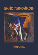 Енчо Пиронков_Page_01