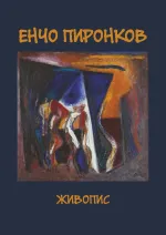 Енчо Пиронков_Page_01